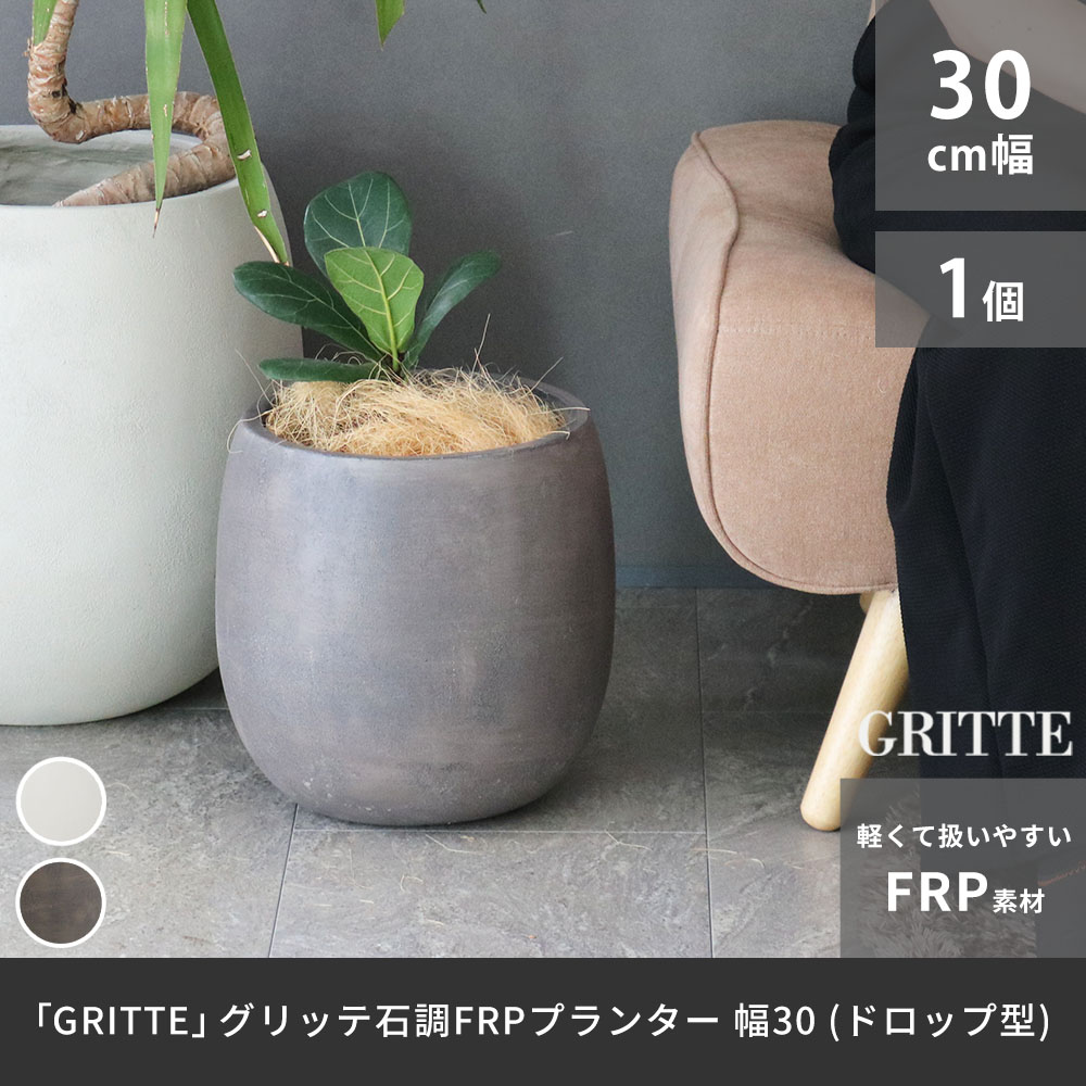 GRITTE」 グリッテ 石調FRPプランター 幅30 (ドロップ型) E001-BA300