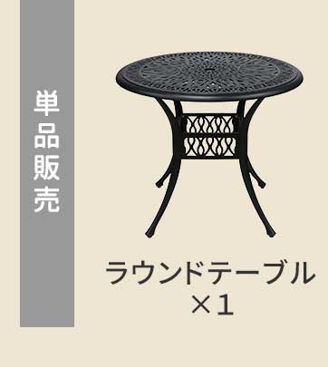 アルミ製ラウンドテーブル＆チェア 5点セット 「トルペ」 BKS-RT900