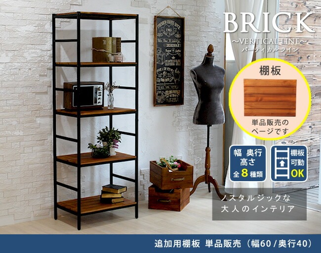 ブリックラックシリーズ 追加用棚板 60×40 PRU-T6040 | インテリア