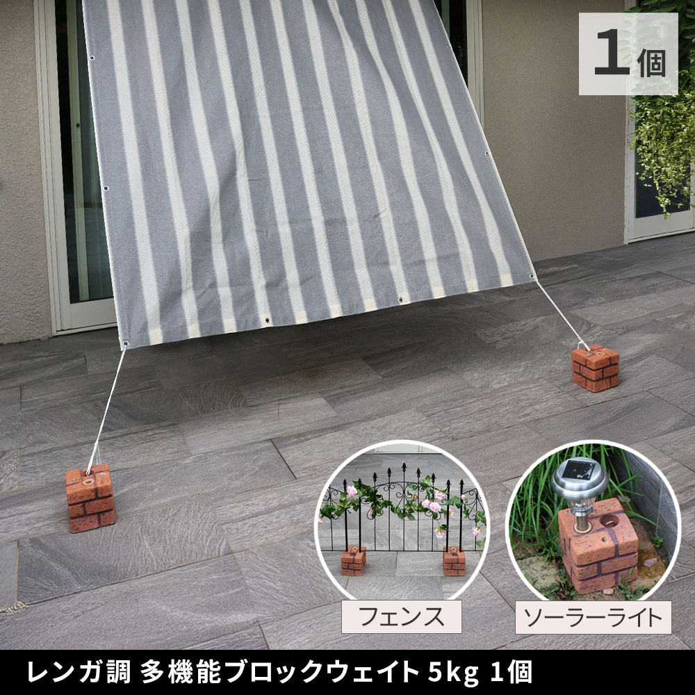 レンガ調多機能ブロック ウェイト 5kg 1個 WE130-1P | プランター