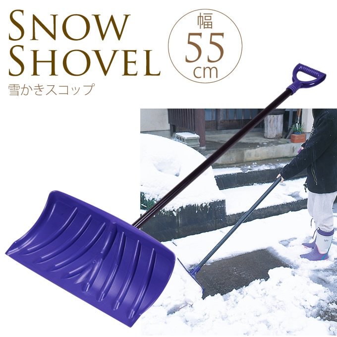 スノーダンプ 幅55cm スノーダンプスノープッシャー 除雪 ラッセル 雪かき ダンプ プラスチック 道具 グッズ 雪押し シーズン 日よけ 除雪 雪かき 除雪 ガーデン用品屋さん