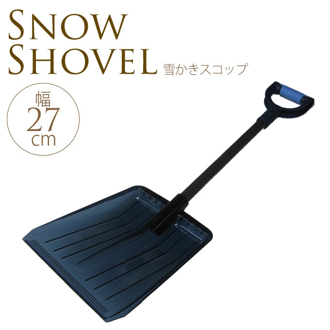 車載用コンパクト除雪スコップ 雪かきスコップ プラスチック 除雪 ショベル 道具 グッズ シャベル 雪押し 除雪用品 すべての商品 ガーデン用品屋さん