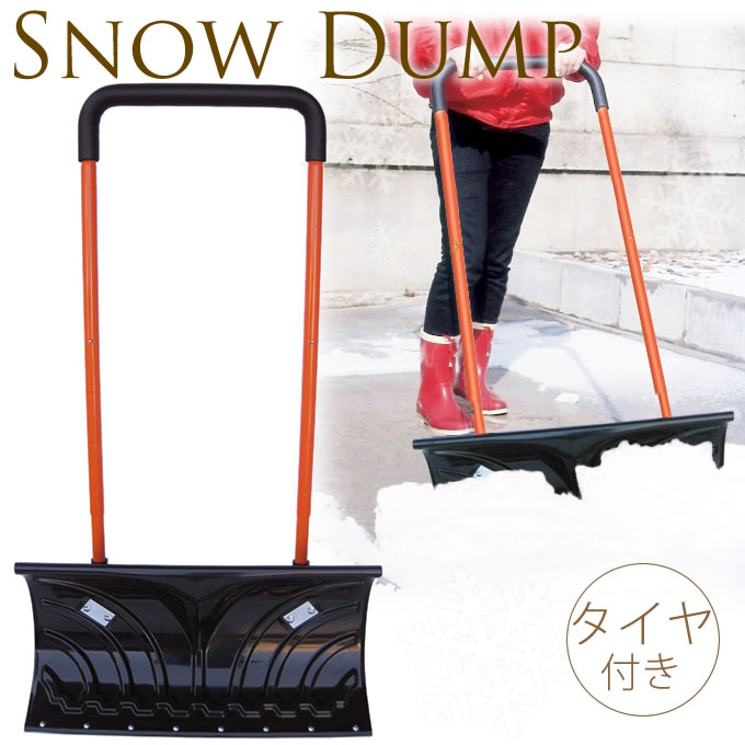 キャスター付きスノーダンプ スノーダンプスノープッシャー 除雪 ラッセル 雪かき 道具 雪押しグッズ シャベル 雪押し 除雪用品 シーズン 日よけ 除雪 雪かき 除雪 ガーデン用品屋さん