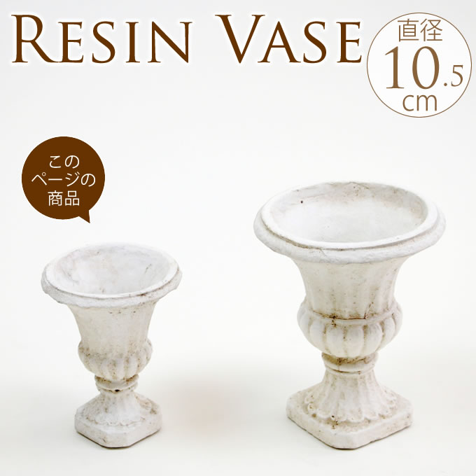 ローマ風フラワーベース カップ 直径10 5cm プランター 鉢花受け フラワーポット アンティーク おしゃれ オシャレ ゴージャス ホワイト 花瓶 ショップデザイン ガーデン ガーデニング エクステリア すべての商品 ガーデン用品屋さん