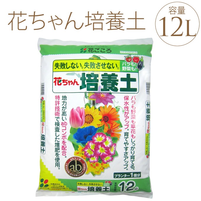 花ちゃん培養土 12リットル 1袋 土培養土 園芸用土 花ちゃん 花ごころ 草花用 野菜 バラ 失敗しない ガーデニング ガーデニング プランター鉢 ポット ガーデン用品屋さん