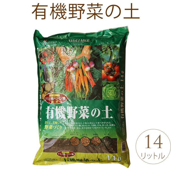 美味しい野菜を作る有機野菜の土 14リットル 培養土おすすめ ガーデニング 家庭菜園 園芸 園庭 庭園 庭 ガーデン 土 ガーデニング プランター鉢 ポット ガーデン用品屋さん