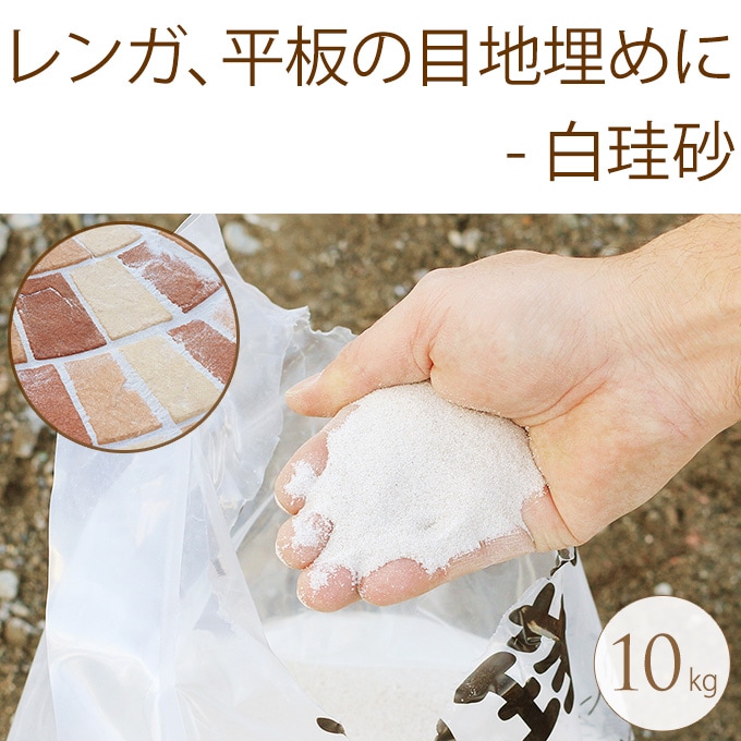 レンガや平板の目地砂 白珪砂 10ｋｇ 庭 砂利坪庭 化粧砂利 花壇 庭園 ガーデニング 庭石 敷き 駐車場 園芸 エクステリア 花壇材 グランドカバー ガーデン用品屋さん