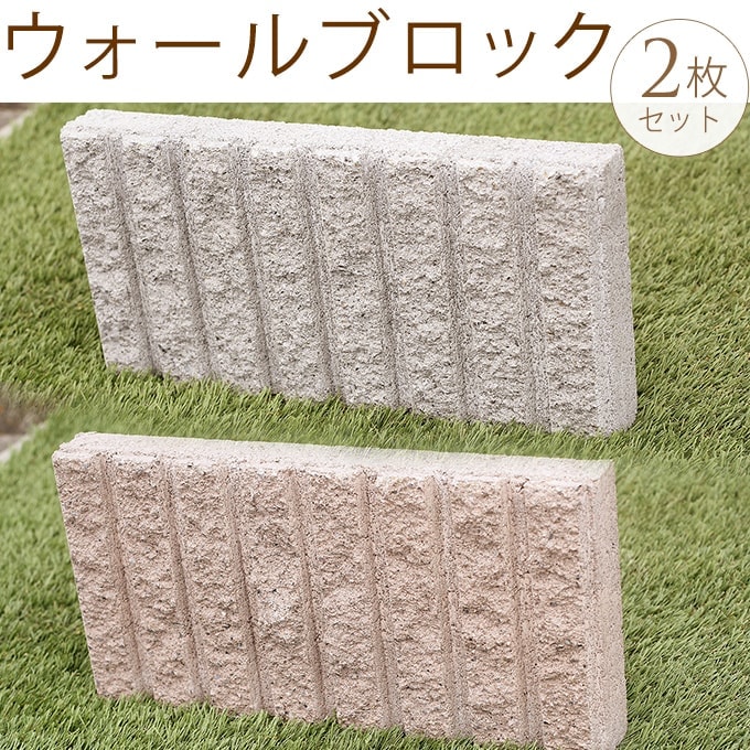 ウォールブロック 幅39.8×高さ19×厚み5cm 2枚セット 花壇 ブロック土