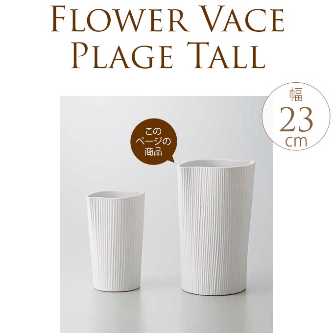 白花瓶 ゆがみ M ホワイト 陶器 白フラワーベース ホワイト 生け花 洋風 プランターポット 縞模様 ストライプ しましま 生花 ガーデン雑貨 花瓶 ガーデン用品屋さん