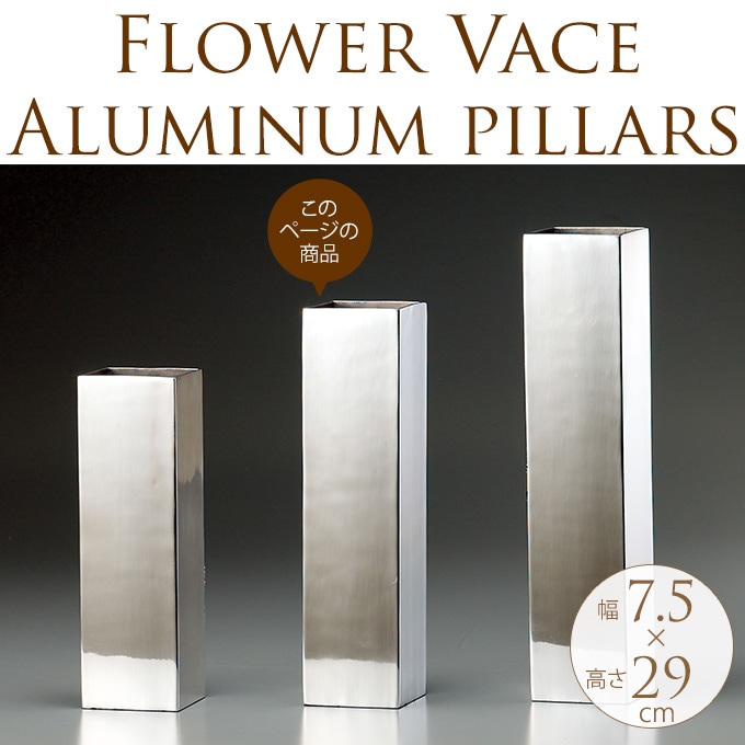 通常宅急便送料無料フラワーベース 花瓶 シルバー アルミニウム ナチュラル AN-48505