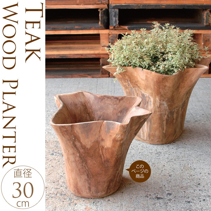 ウッドプランターウェーブ S 天然チーク プランター 木製フラワーポット おしゃれ 花器 自然 チーク材 室内 観葉植物 ナチュラル ガーデニング プランター鉢 ポット ガーデン用品屋さん
