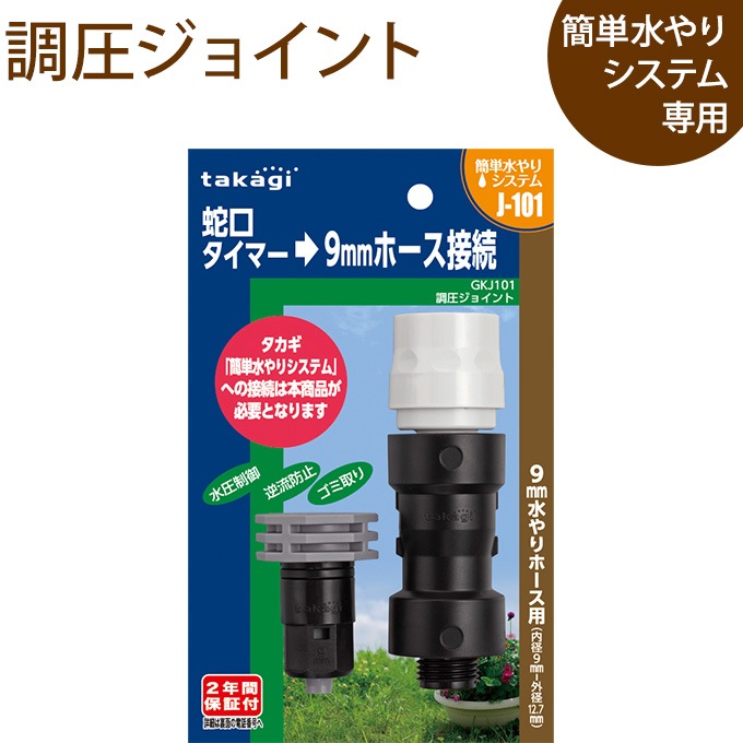 水やりホース専用 調圧ジョイント 散水 ジョイント調整 水やり 専用 部品 ガーデニング 園芸 ガーデニング 園芸 用具 ツール ガーデン用品屋さん