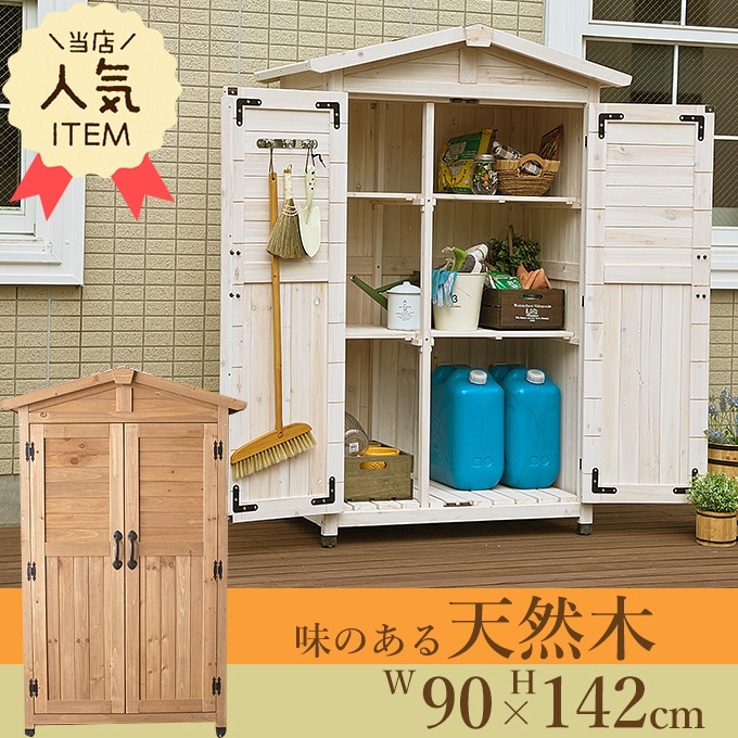 木製物置 北欧風 屋外 大型収納庫 天然木 用具入れ 仕切り棚 両扉 レトロ 庭 大きい 整理 カントリー すべての商品 ガーデン用品屋さん