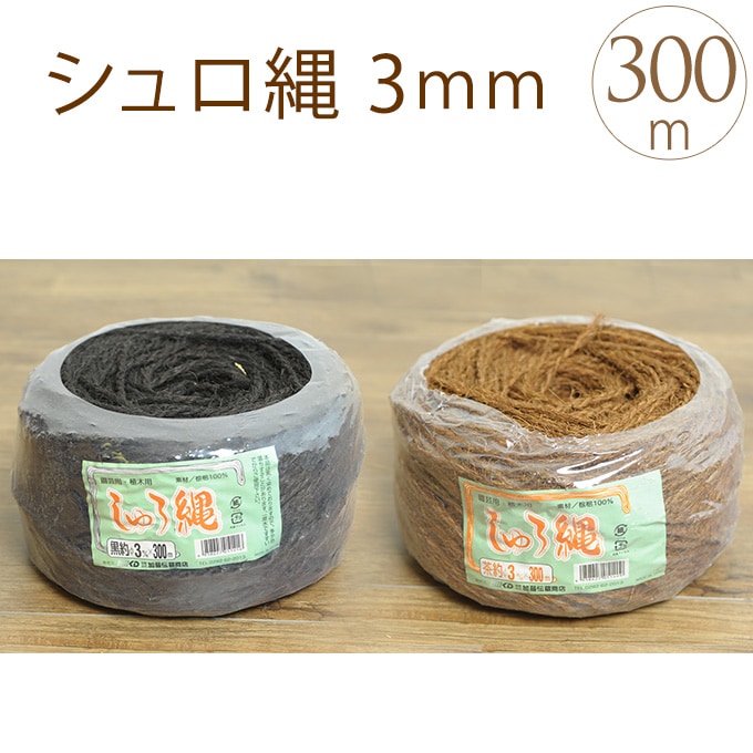 60玉 シュロ縄 茶 3mm × 100m 早S 梱包、テープ
