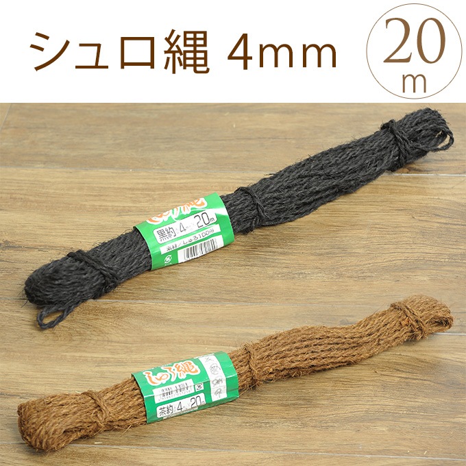 在庫処分 半額 棕櫚縄 4mm 長さm 棕櫚100 Sale 和風竹垣 飾り紐 装飾 シュロ縄 天然 縛る 結ぶ まとめる 日本 竹垣 枝折戸 縄 ロープ ガーデン用品屋さん