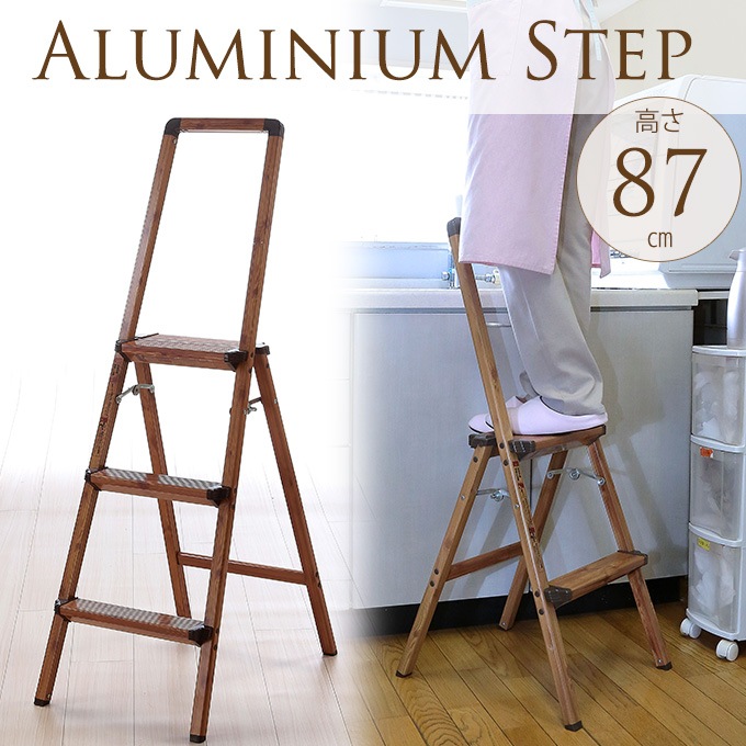 木目のおしゃれな家庭用脚立 3段 踏み台脚立 折りたたみ 自宅 便利 コンパクト スリム 小さい ホーム ガーデニング 園芸 用具 ツール ガーデン用品屋さん