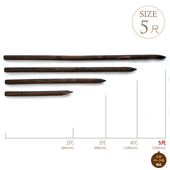 細焼杭 4 5 150cm 5本セット 木杭 天然固定 支柱 木製 杭 5尺 花壇 造園 ガーデニング 庭 天然 自然 竹垣 枝折戸 杭 柱 ガーデン用品屋さん