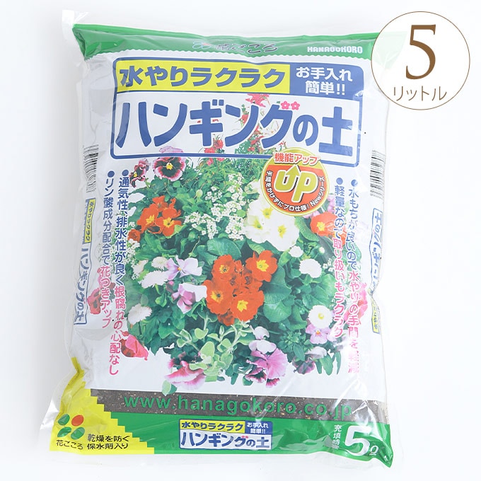 ハンギング用 軽い土 5l 花ごころ ハンギング専用 土軽量 培養土 軽くて 使いやすい 重くない かるい ガーデニング プランター鉢 ポット ガーデン用品屋さん