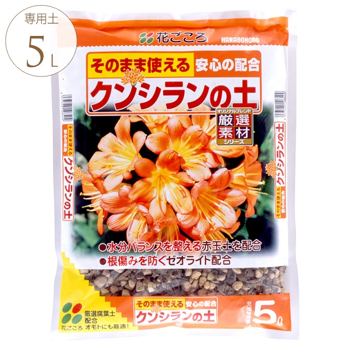 そのまま使える 君子蘭の土 5リットル クンシラン 専用 用土赤玉土 配合 ゼオライト 根にやさしい ガーデニング プランター鉢 ポット ガーデン用品屋さん