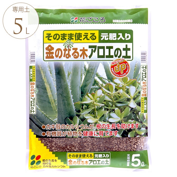 カルシウム豊富 アロエの土 金のなる木の土 5l 専用 用土アロエ 金のなる木 カルシウム リン酸 肥料 バーミキュライト 配合 根腐れしにくい ガーデニング プランター鉢 ポット ガーデン用品屋さん