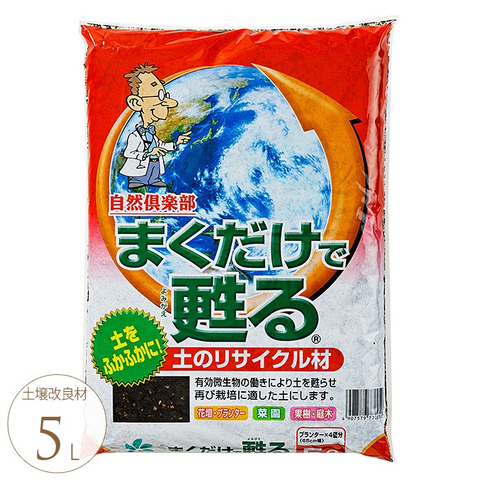 まくだけで甦る 土のリサイクル材 5l 土 活性土壌改良材 有効微生物菌 植物 喜ぶ ガーデニング プランター鉢 ポット ガーデン用品屋さん