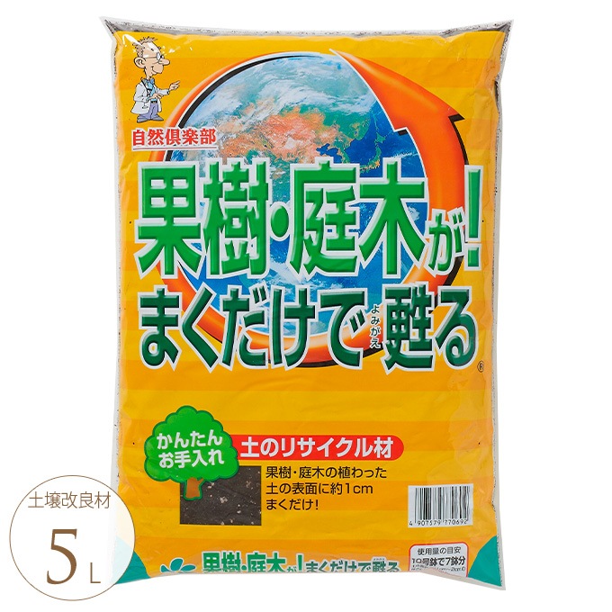 簡単 果樹 庭木がまくだけで甦る 5l 庭木 用土 活性剤海藻腐植入り ミネラル 水はけ 肥料もちがよくなる 元気になる ガーデニング プランター鉢 ポット ガーデン用品屋さん