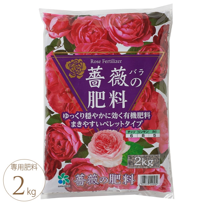 バラの肥料 薔薇専用 薔薇の肥料 2kg バラ 栽培 専用 肥料日本製 安心 安全 簡単 ガーデニング プランター鉢 ポット ガーデン用品屋さん