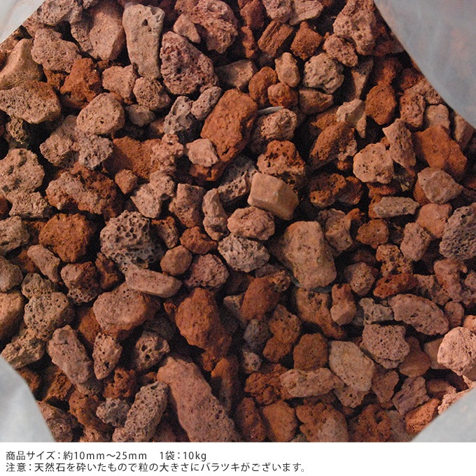 地球の起源 溶岩砂利 赤 10kg 2袋セット 花壇 砂利 溶岩天然 自然 個性 エクステリア 花壇材 グランドカバー ガーデン用品屋さん