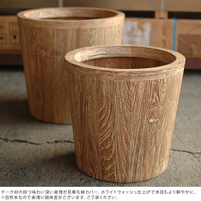 そのままの木目が美しい チークウッドプランター サークル 高さ48cm ウッド プランター大きい 鉢カバー 天然 自然 ナチュラル 個性 手作り ガーデニング 鉢カバー バスケット ガーデン用品屋さん