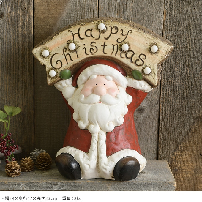 クリスマス 置物 ライト にこにこサンタさん 大歓迎 北欧 クリスマス雑貨かわいい 飾り Ledライト サンタクロース インテリア ヨーロッパ Xmas ガーデンライト イルミネーション イルミネーション ガーデン用品屋さん