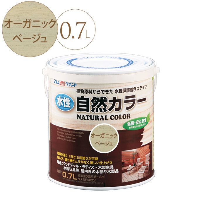 水性塗料 ペンキ 水性アトム自然カラー 0 7l オーガニックベージュ 水性 塗料diy 木材 ステイン 浸透 屋外 室内 アトムサポート アトムハウスペイント Diy 塗料 ガーデン用品屋さん