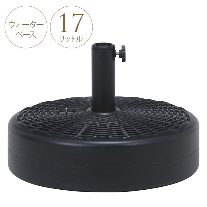 パラソルベース ウォーターベース 17l 重しパラソル 固定 おもし ベース ガーデン家具 ガーデンパラソル ガーデン用品屋さん