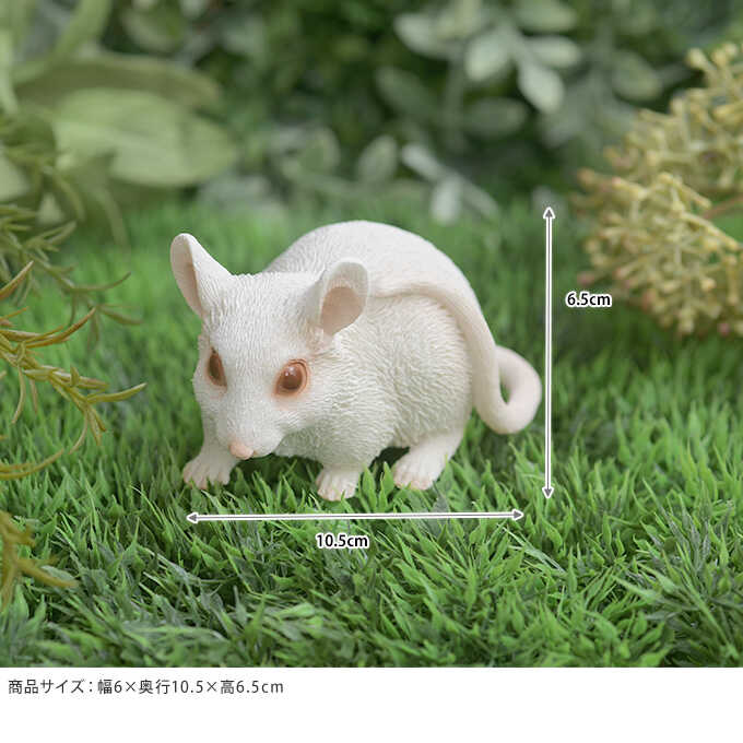 ハツカネズミ 姿勢低く身構える ネズミ 動物 置物かわいい 雑貨 ガーデニング オブジェ 野生 生物 庭 ガーデン インテリア 飾り ガーデン雑貨 ガーデン用品屋さん