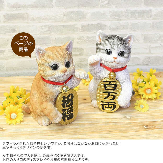 本物そっくり ネコ 招き猫 招福 茶トラ 猫 置物雑貨/グッズ かわいい