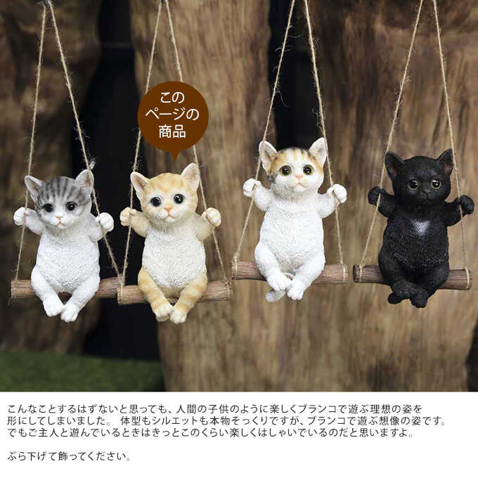 本物そっくり 子ネコ ブランコ 茶トラ 猫 置物雑貨/グッズ かわいい