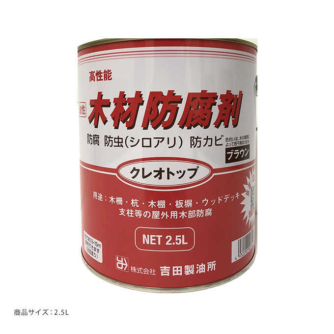 木材用 防腐剤 油性 クレオトップ ブラウン 2.5L 防虫 防腐 防カビ木材