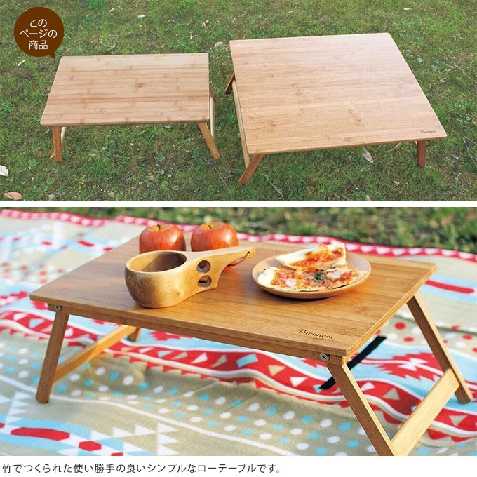 アウトドア 竹製 折りたたみ ローテーブル   テーブル