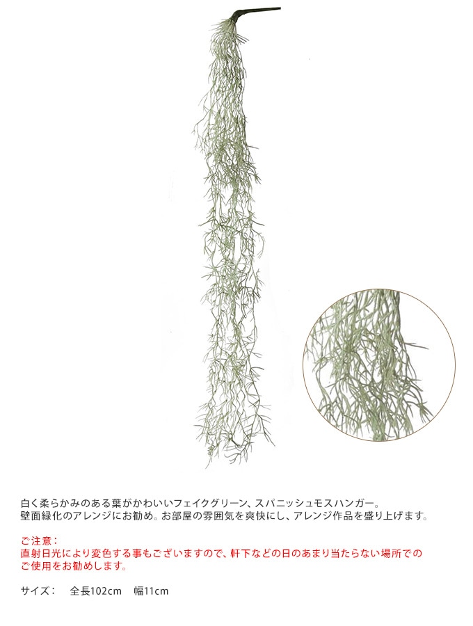 スパニッシュモスハンガー ライトグリーン 造花 192 フェイクグリーン DMFG22 人工観葉植物