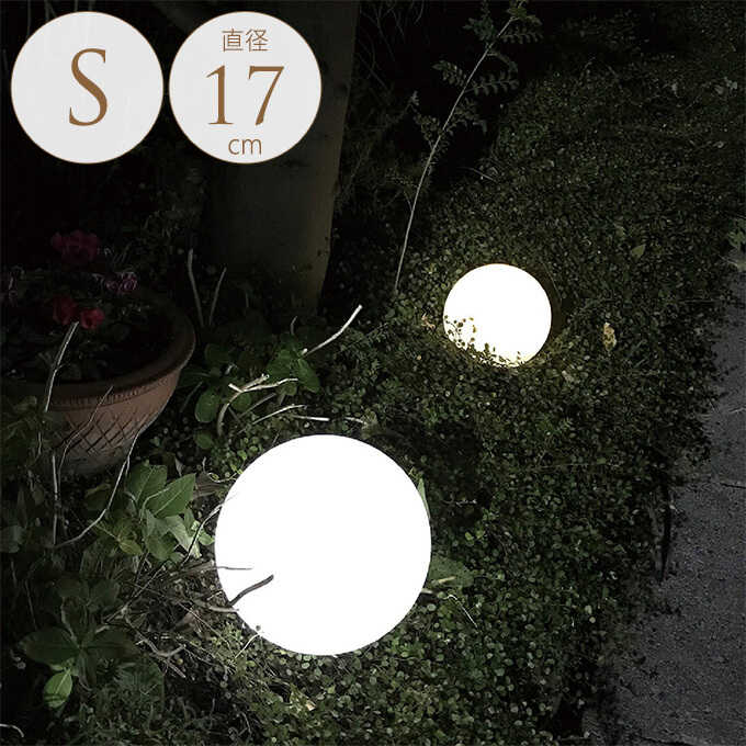 LED 屋外 ソーラーライト 夜を楽しむ 大人空間 光る 球体 ライトボール S 直径17cm ガーデンライトおしゃれ/ソーラー ライト/かわいい/太陽光/光センサー/  | ガーデンライト・イルミネーション,バラエティライト | ガーデン用品屋さん