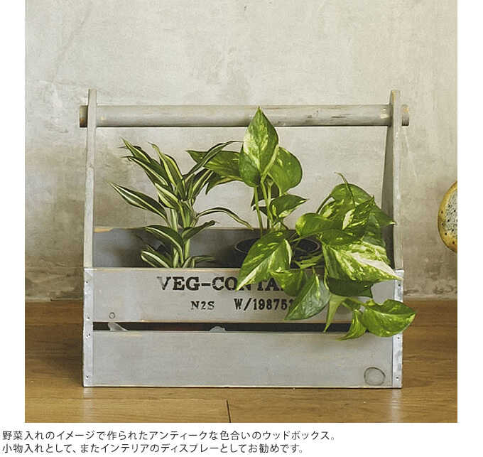 かわいい八百屋 VEG ウッドボックス ハンドル付き 木製ガーデニング