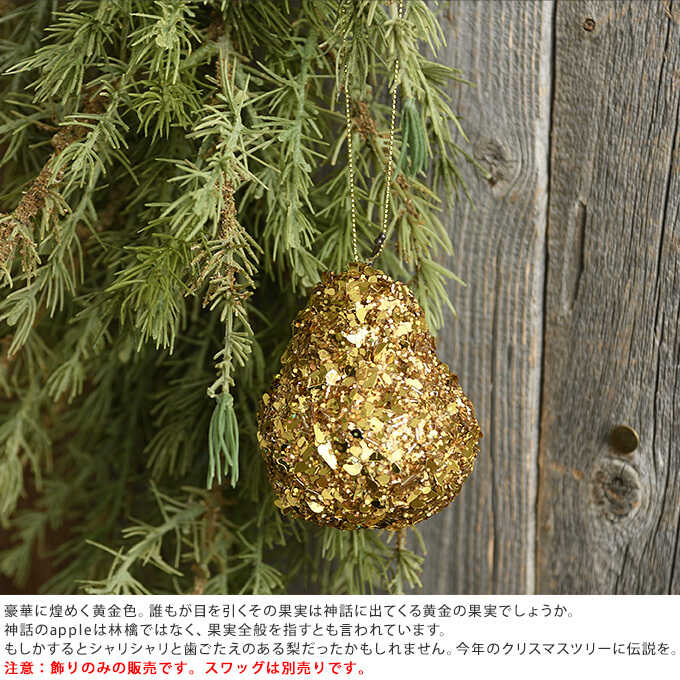 北欧 クリスマスツリーオーナメント 伝説の果実 黄金の梨 Sale クリスマス 飾りツリー おしゃれ ナチュラル 雑貨 自然 ガーデン雑貨 シーズン雑貨 ガーデン用品屋さん