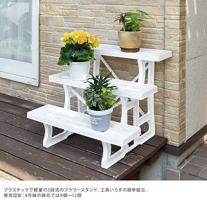 フラワースタンド 3段 ホワイト 幅60cm 花台 おしゃれラック プラスチック 屋外 ベランダ 室内 玄関 飾り 鉢台 ガーデン雑貨 花台 フラワースタンド ラック ガーデン用品屋さん