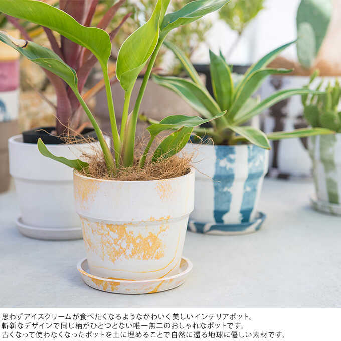 おしゃれ プラ鉢 ジェラート マーブル 直径19.5cm プラスチック