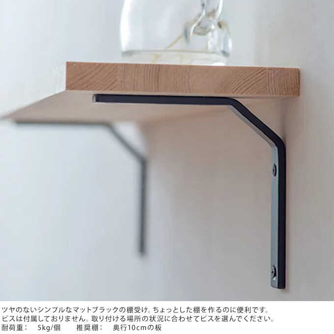 棚受け 金具 ブラケット ソリッド S 奥行8cm 1個 壁付け 飾り棚
