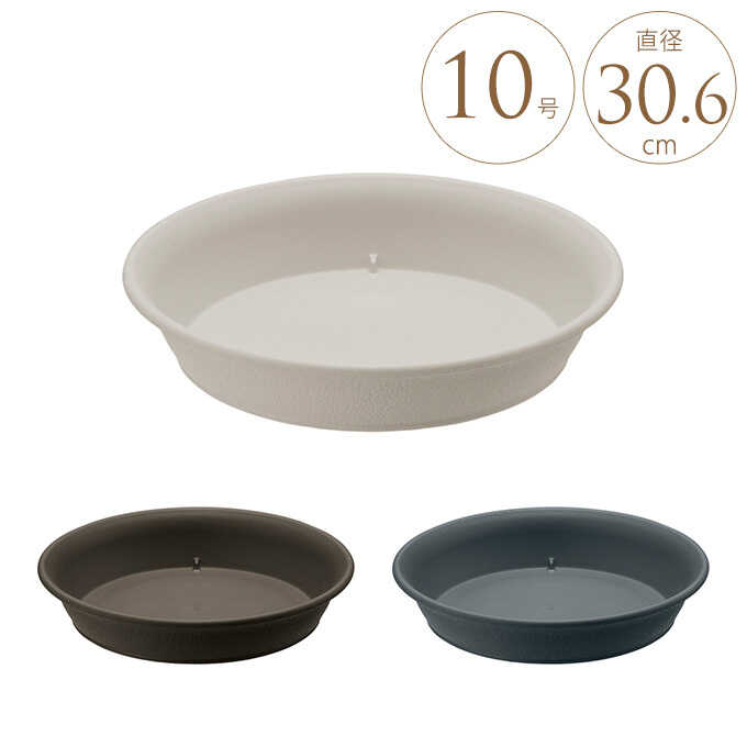 プランター受け皿 風合いある プラ鉢用 10号用 ソーサープラ プレート プラスチック 鉢皿 受皿 ガーデニング 鉢受け皿 台 ガーデン用品屋さん