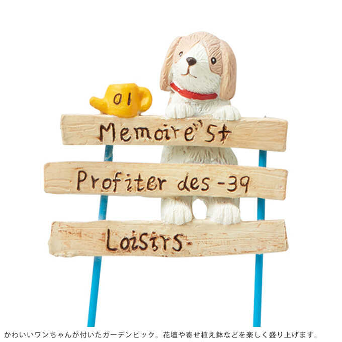 ガーデンピック 庭好きな犬 ガーデニング ピック鉢 飾り 花壇 目印 おしゃれ ガーデニング雑貨 フラワーピック ガーデン雑貨 ガーデン用品屋さん