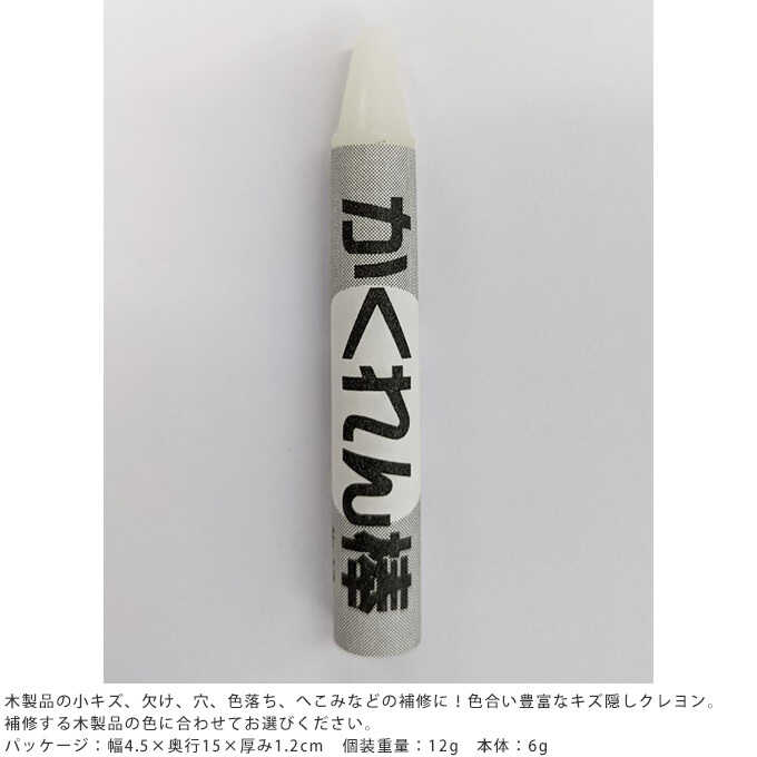 補修材 キズ隠し DIY かくれん棒 単色 クリヤー キズ 傷 穴 剥がれ補修 修理/家具 壁 床/室内/領収書 可/ | DIY,補修材 |  ガーデン用品屋さん