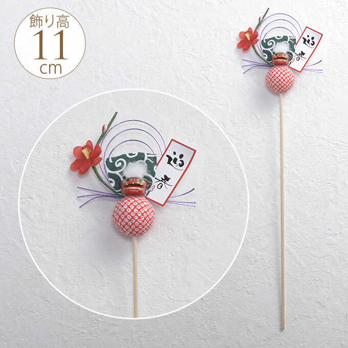 半額 正月飾り 材料 モダン 優しい獅子舞の迎春ピック Sale 正月飾り 玄関 おしゃれ 手作り 簡単 アレンジ カスタマイズ ガーデン雑貨 シーズン雑貨 ガーデン用品屋さん