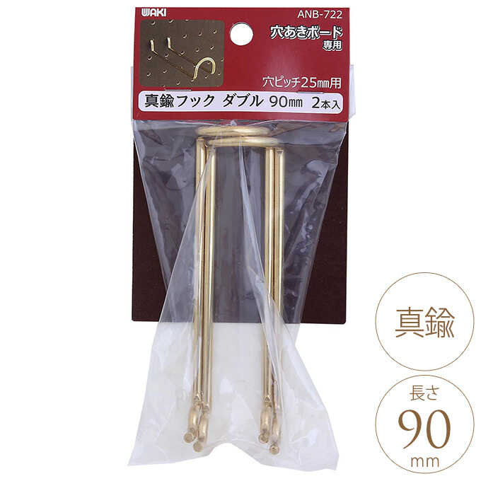 真鍮フックダブル 90mm 2個入り すべての商品 ガーデン用品屋さん