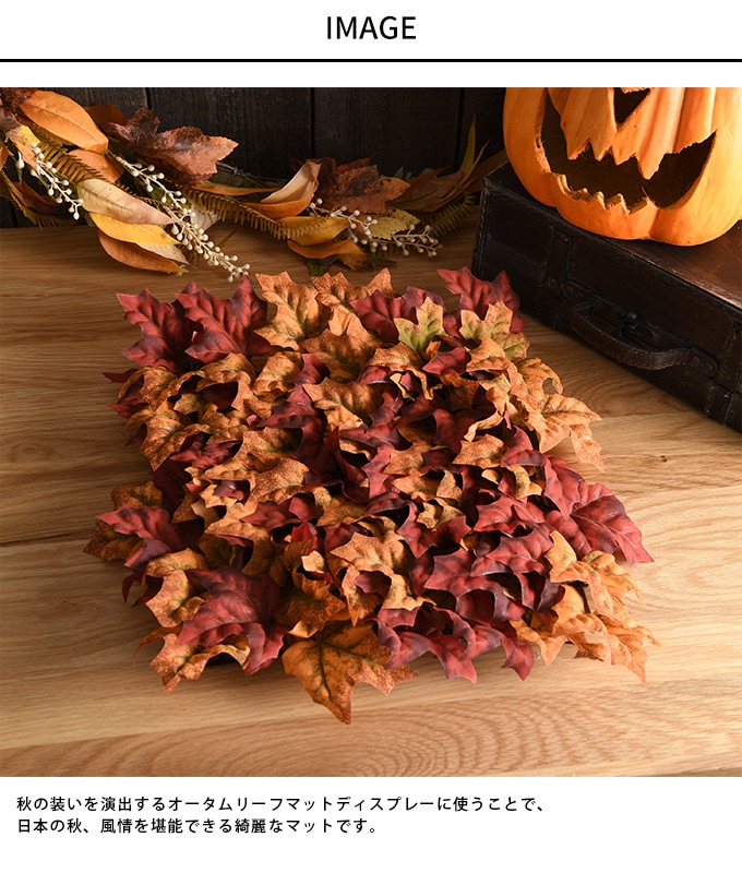 ハロウィン雑貨 壁飾り オータムリーフマット ハロウィン飾り/紅葉